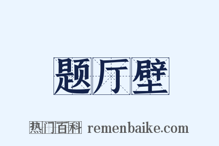 题厅壁是什么意思的图片